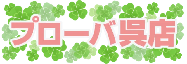 プローバ呉店の最新情報画像