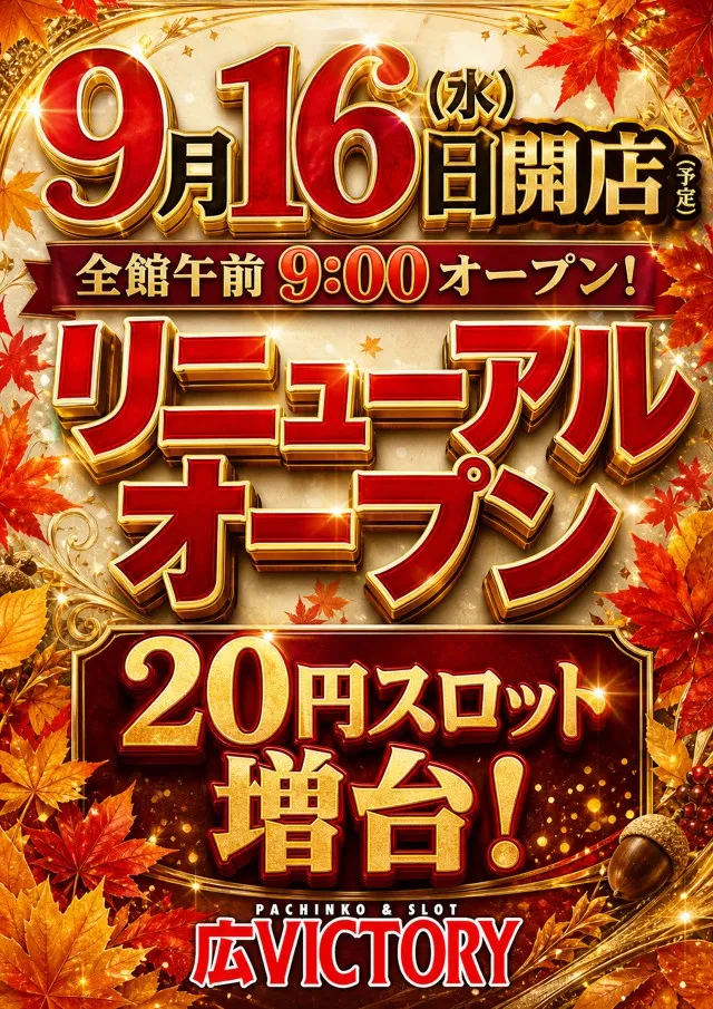 広ビクトリーの最新情報画像