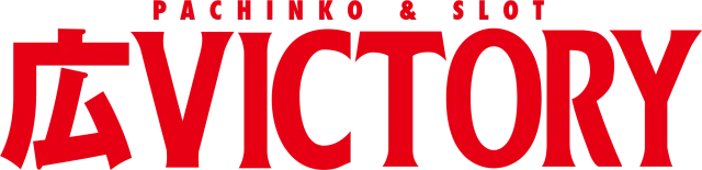 広ビクトリーの最新情報画像