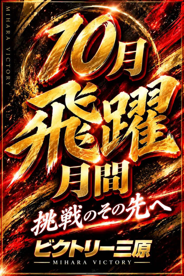 ビクトリー三原店の最新情報画像