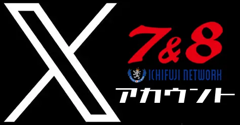 7&8の最新情報画像