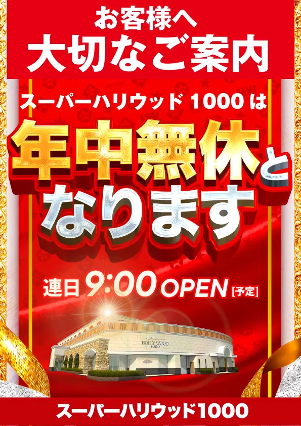 スーパーハリウッド1000の最新情報画像