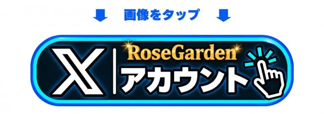 RoseGardenローズガーデンの最新情報画像