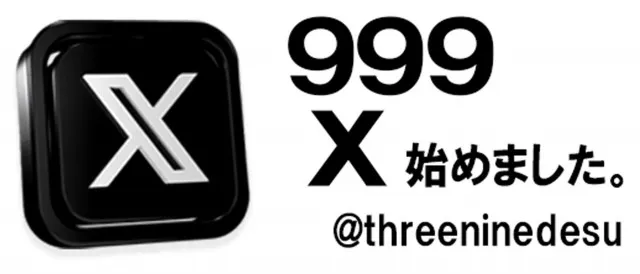 999(スリーナイン)の最新情報画像