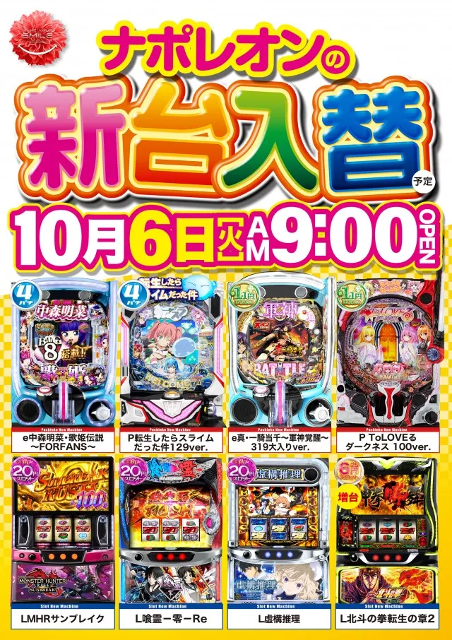 ナポレオン三次店の最新情報画像