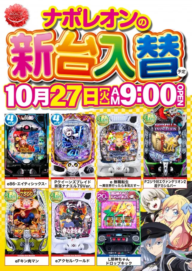 ナポレオン三次店の最新情報画像