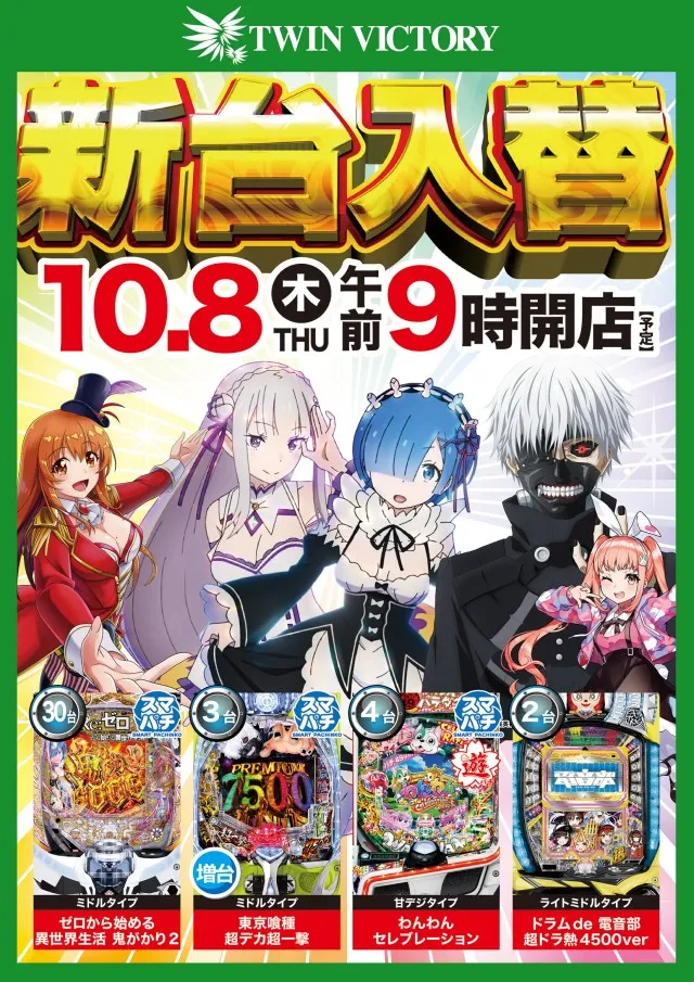 ツインビクトリーの最新情報画像