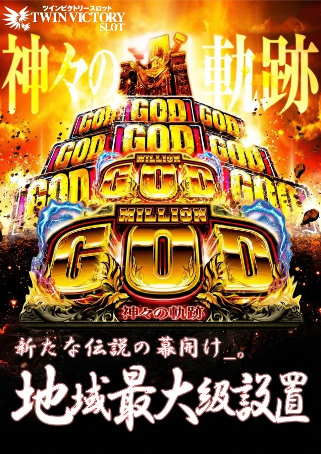 ツインビクトリースロットの最新情報画像