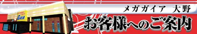 メガガイア大野店の最新情報画像