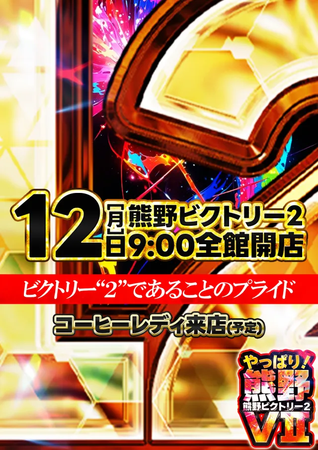 ビクトリーⅡの最新情報画像