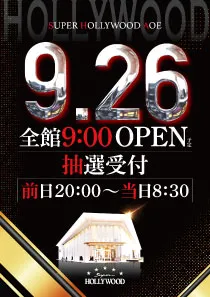 スーパーハリウッド青江の最新情報画像
