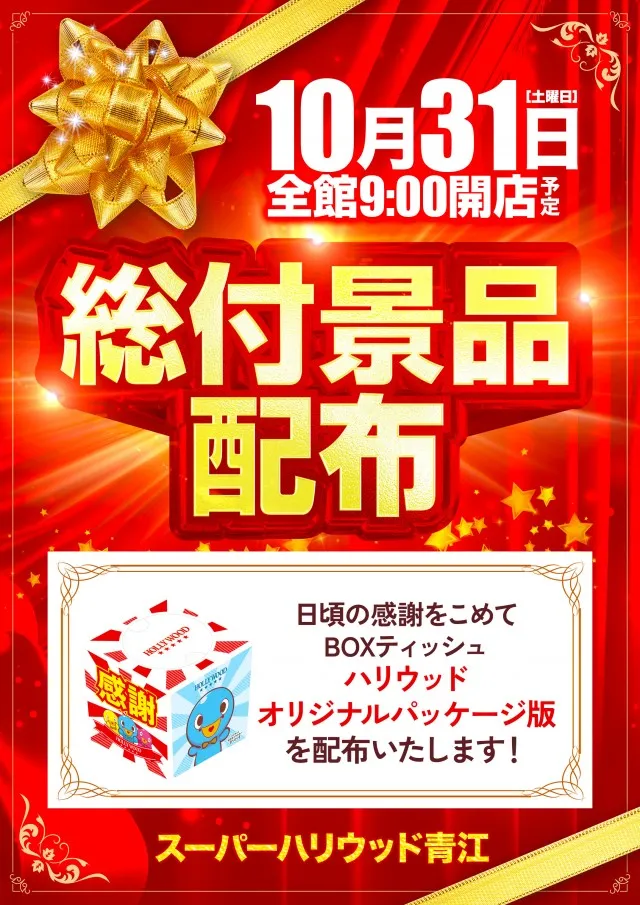 スーパーハリウッド青江の最新情報画像