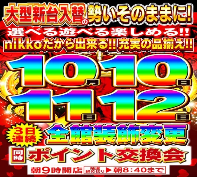 Nikko平井店の最新情報画像