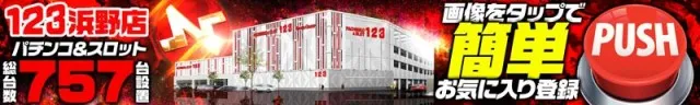 １２３浜野店の最新情報画像