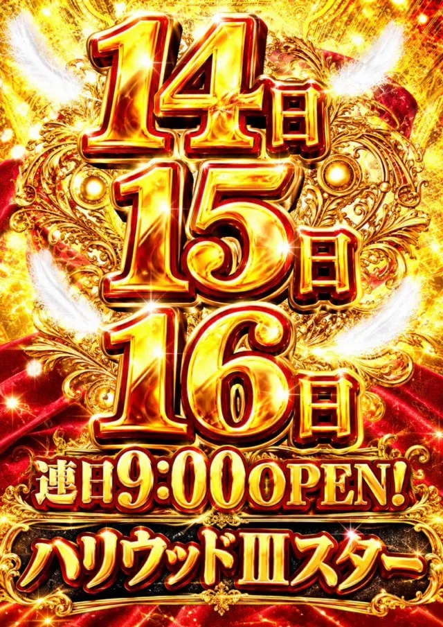 ハリウッドⅢスターの最新情報画像