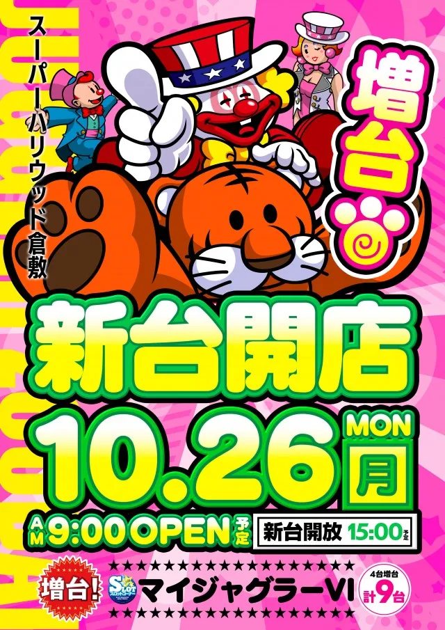 スーパーハリウッド倉敷店の最新情報画像