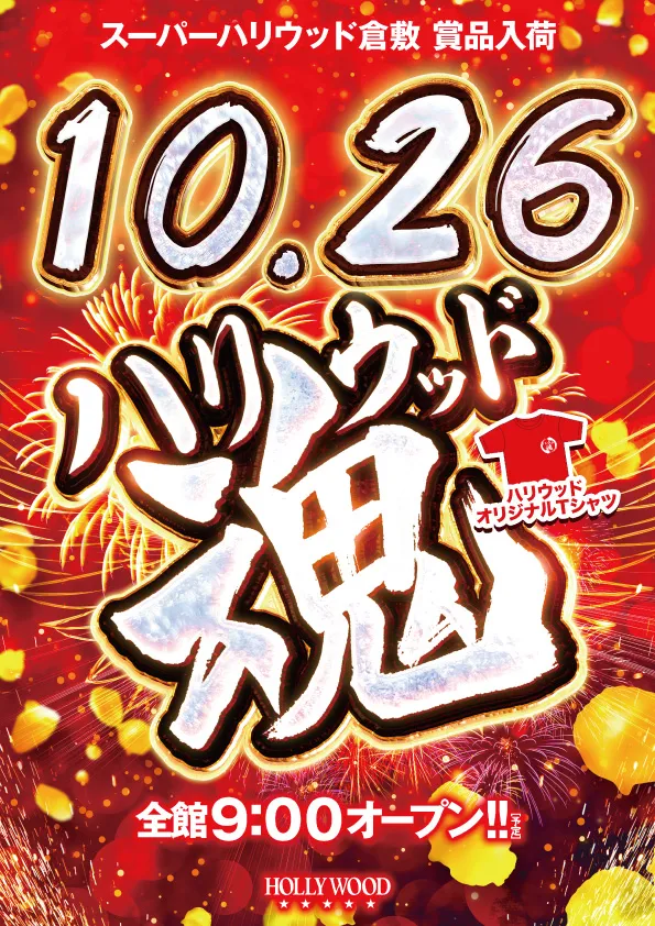 スーパーハリウッド倉敷店の最新情報画像