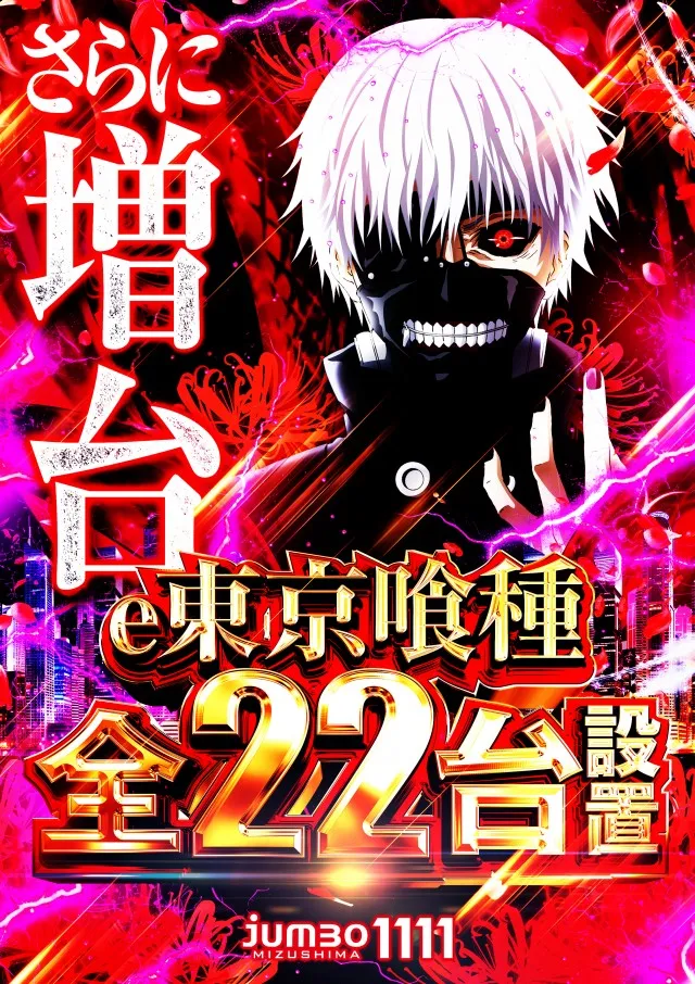 ジャンボ水島1111の最新情報画像