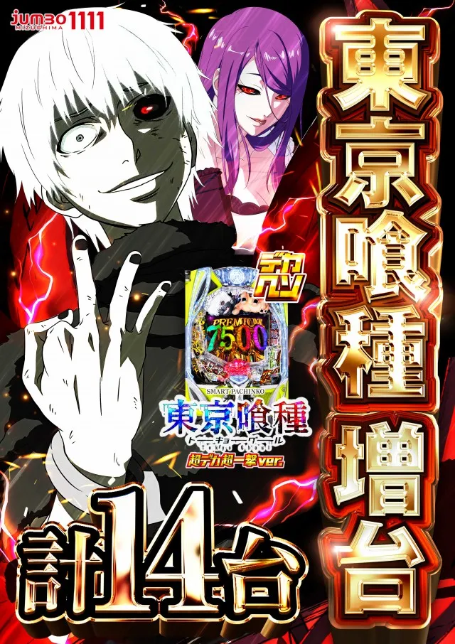 ジャンボ水島1111の最新情報画像