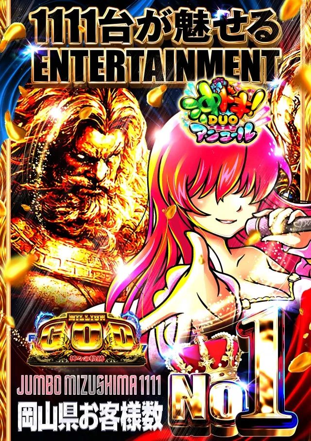 ジャンボ水島1111の最新情報画像