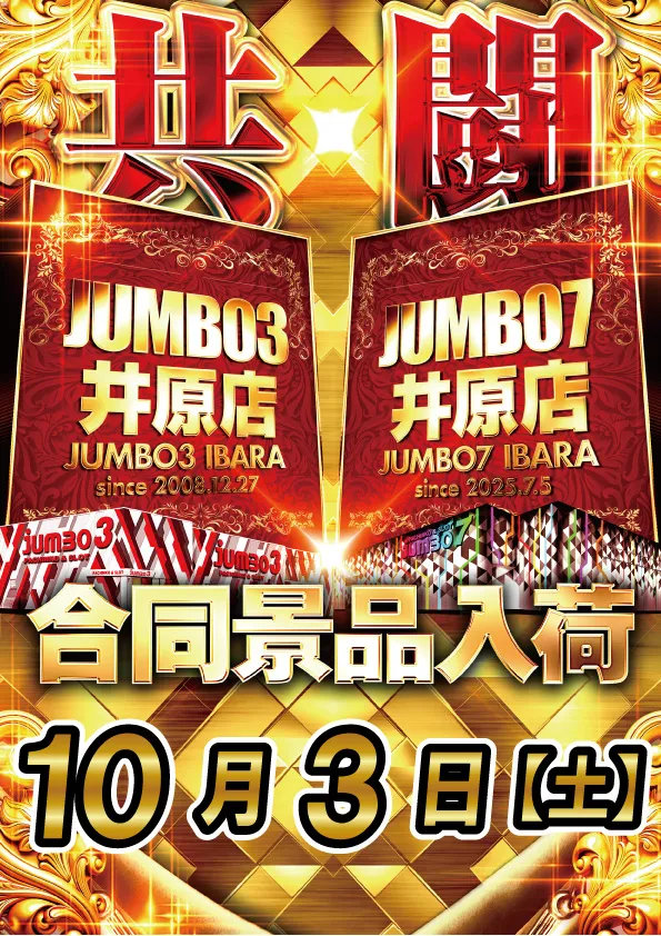 ジャンボ7井原の最新情報画像