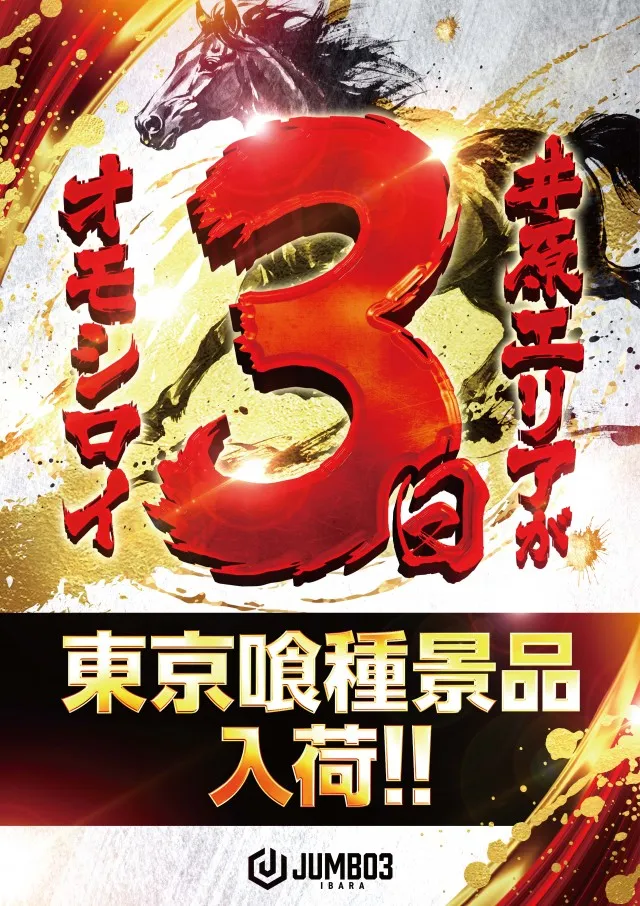 ジャンボ3井原の最新情報画像