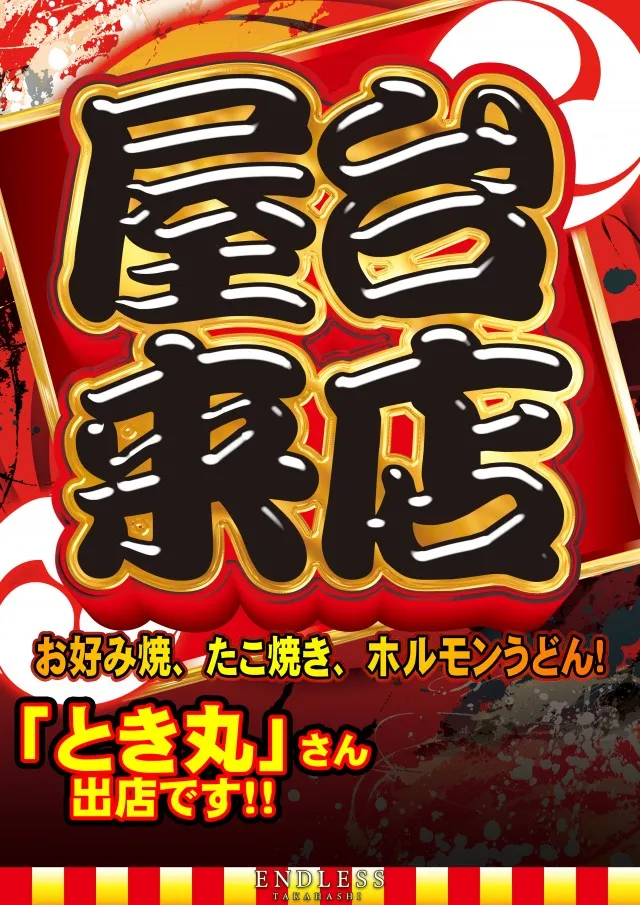 エンドレス高梁店の最新情報画像