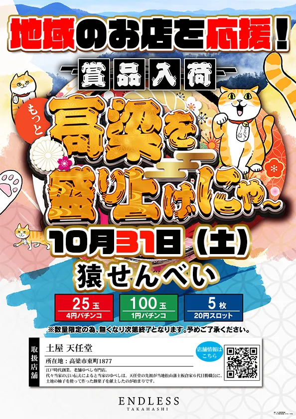 エンドレス高梁店の最新情報画像