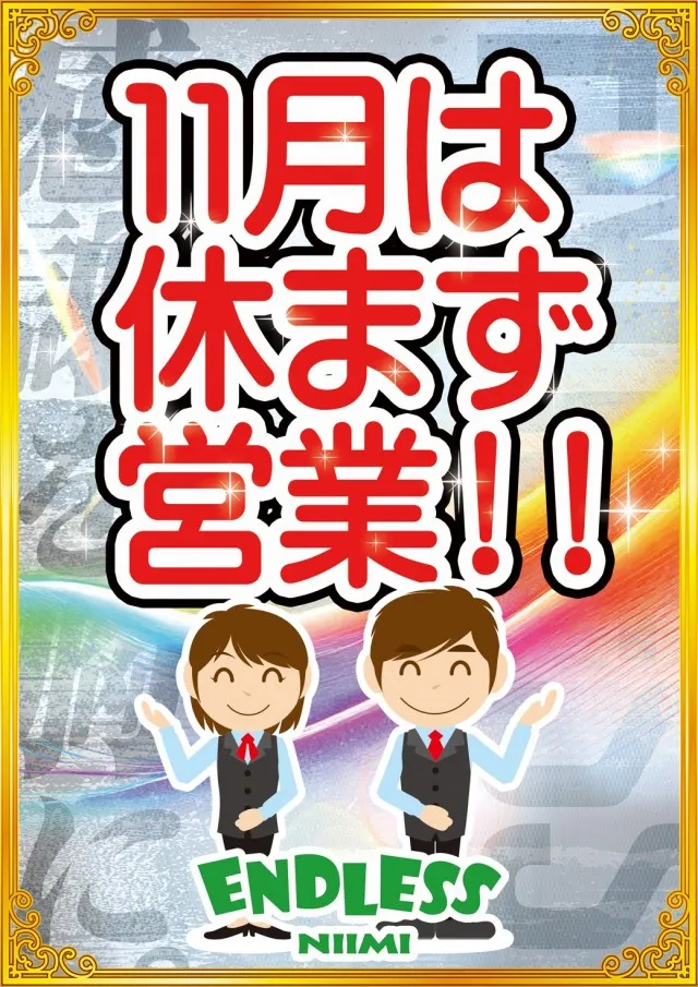 エンドレス新見店の最新情報画像