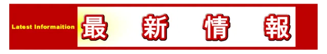 エンドレス新見店の最新情報画像