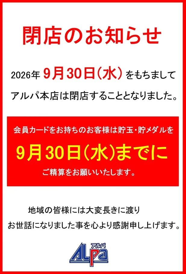 アルパ新見店の最新情報画像