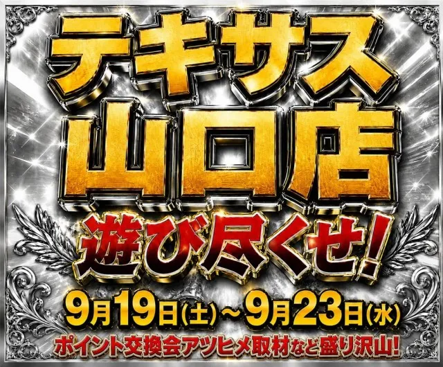テキサス山口店の最新情報画像