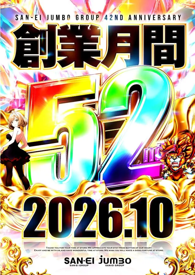 ジャンボ川棚店の最新情報画像
