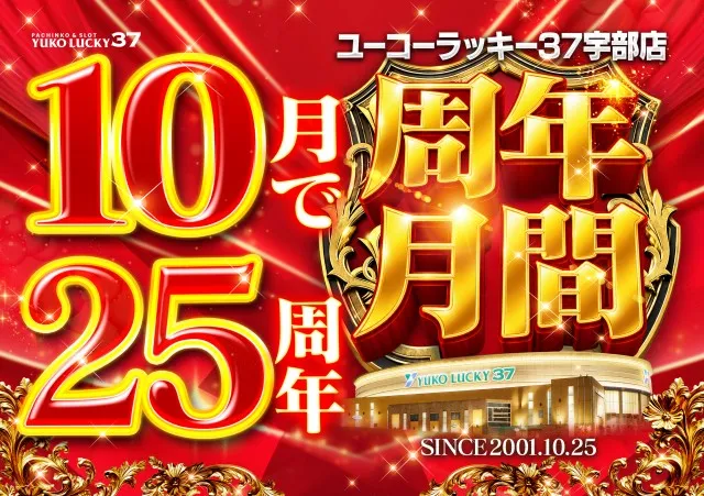 ユーコーラッキー37宇部店の最新情報画像