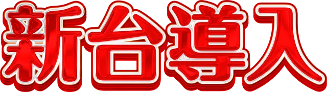 新世紀本店の最新情報画像