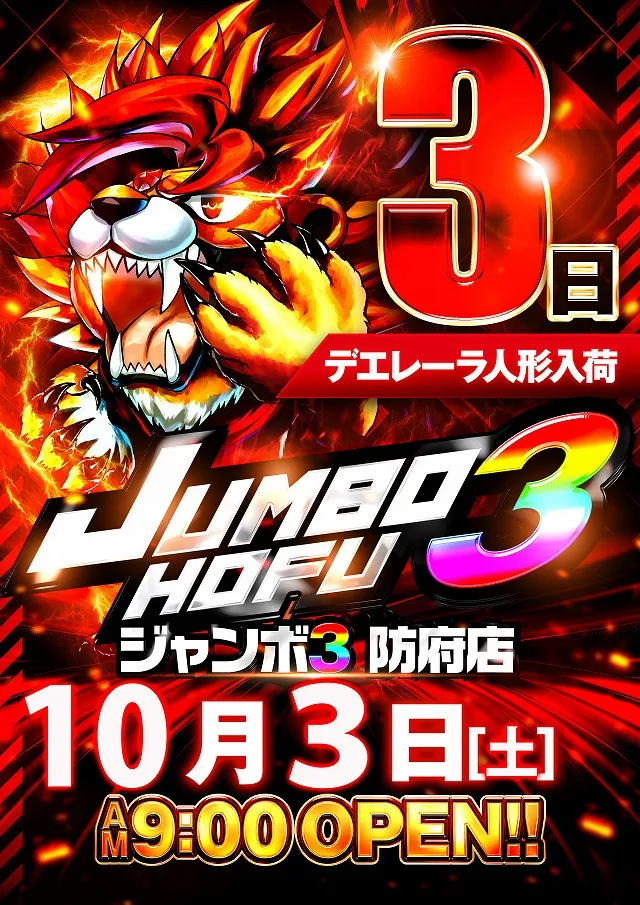 ジャンボ3防府店の最新情報画像