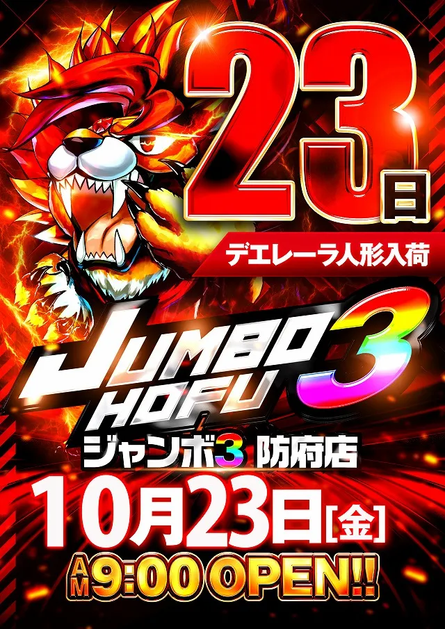 ジャンボ3防府店の最新情報画像