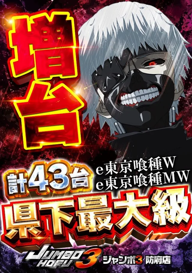 ジャンボ3防府店の最新情報画像