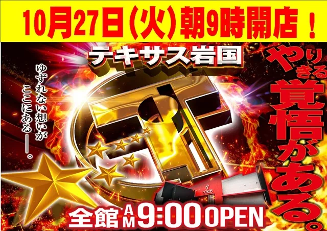 テキサス岩国店の最新情報画像