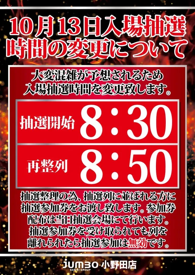 ジャンボ小野田店の最新情報画像