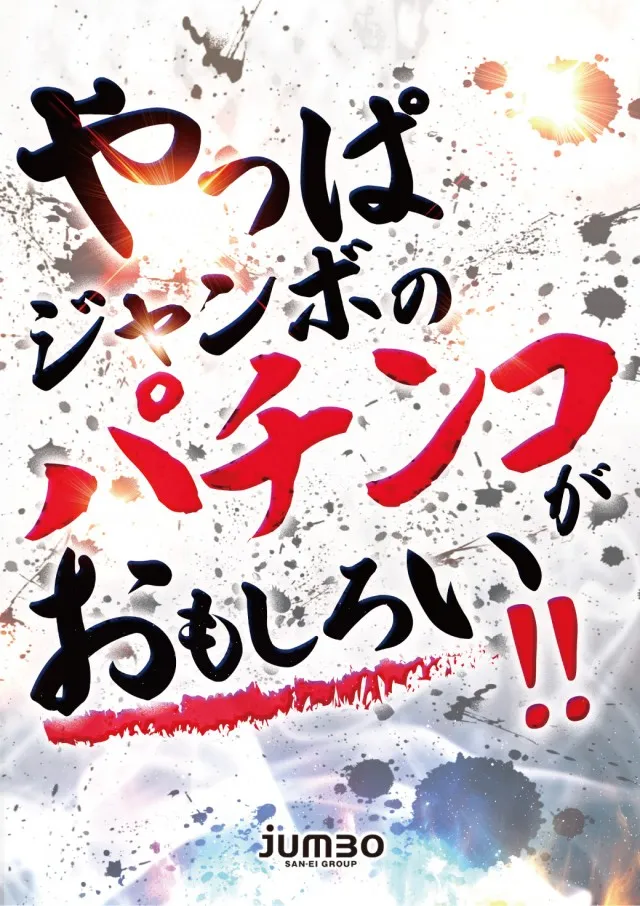 ジャンボ小野田店の最新情報画像
