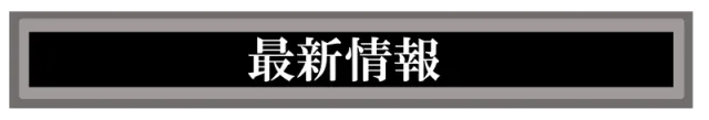 オータ東久留米店の最新情報画像