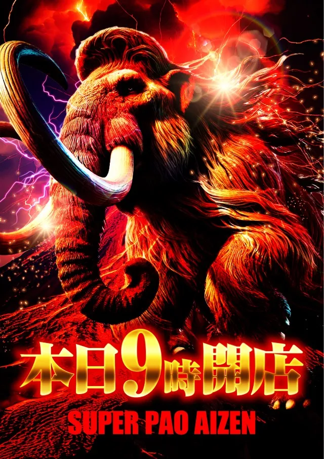 スーパーパオアイゼンの最新情報画像