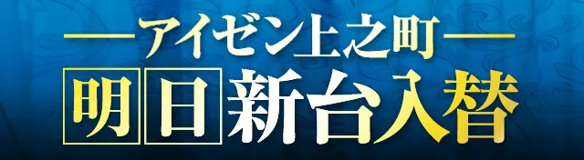 アイゼン上之町店の最新情報画像