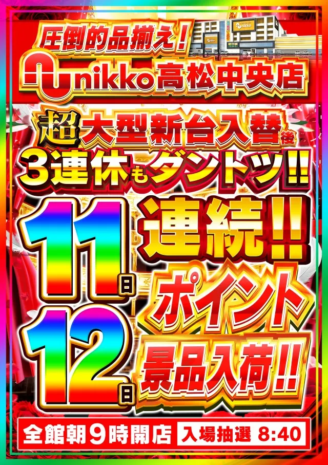 Nikko高松中央店の最新情報画像