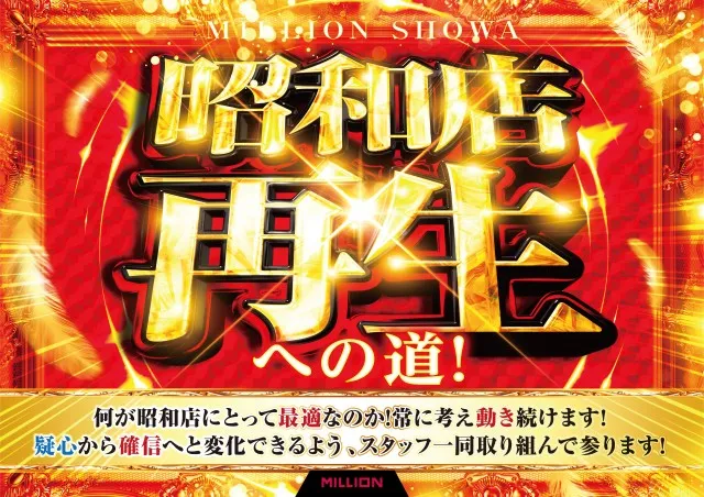 ミリオン昭和店の最新情報画像