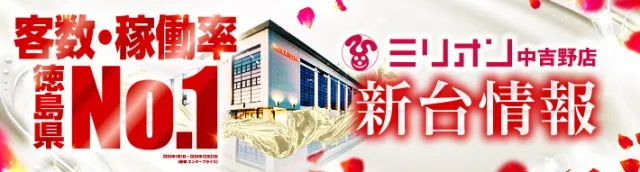 ミリオン中吉野店の最新情報画像