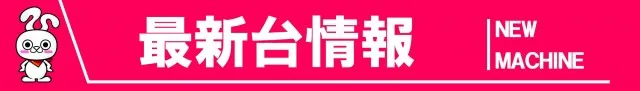ミリオン鳴門店の最新情報画像