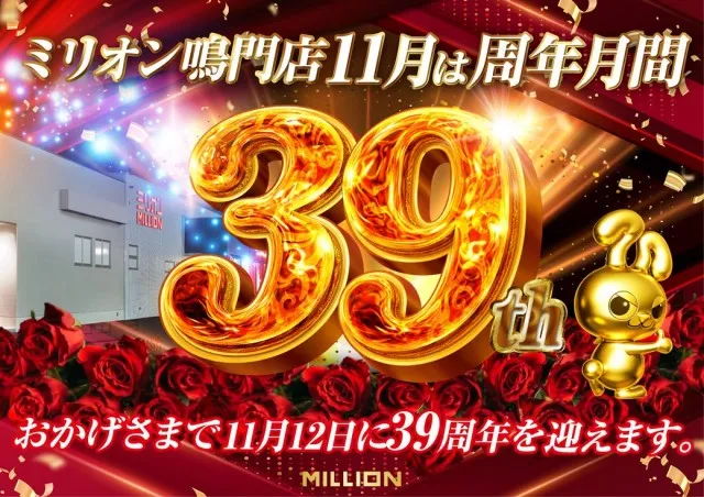ミリオン鳴門店の最新情報画像
