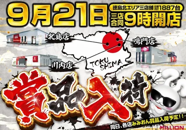 ミリオン鳴門店の最新情報画像